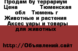 Продам бу террариум › Цена ­ 3 500 - Тюменская обл., Тюмень г. Животные и растения » Аксесcуары и товары для животных   